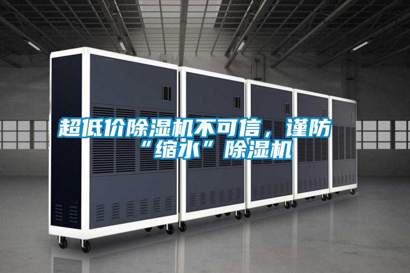 超低價除濕機不可信，謹防“縮水”除濕機