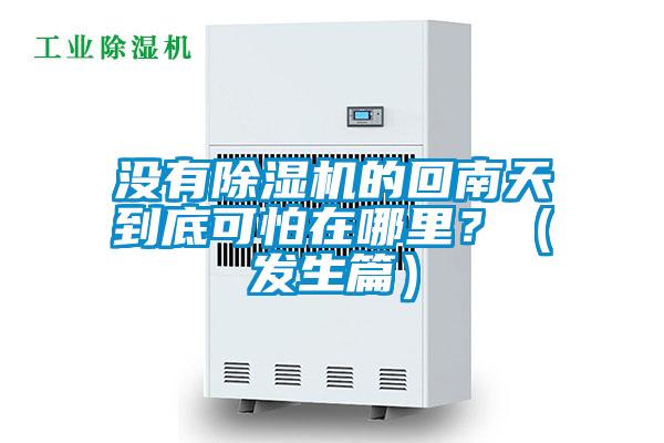 沒有除濕機的回南天到底可怕在哪里?(發(fā)生篇)