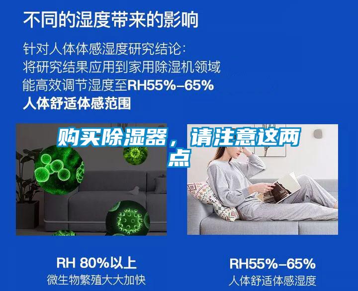 購(gòu)買除濕器，請(qǐng)注意這兩點(diǎn)