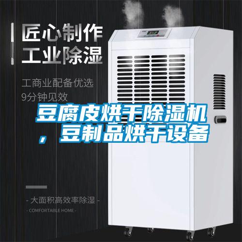 豆腐皮烘干除濕機(jī)，豆制品烘干設(shè)備