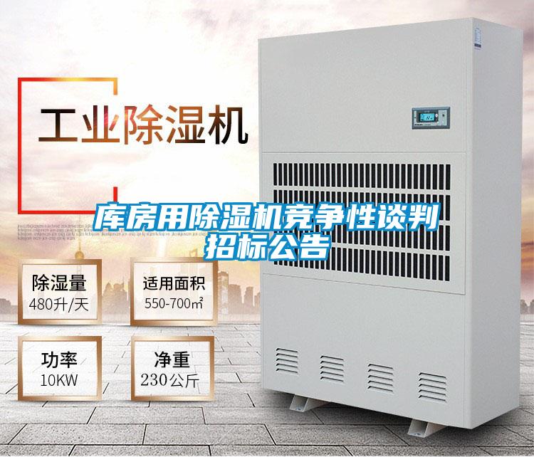 庫房用除濕機(jī)競(jìng)爭(zhēng)性談判招標(biāo)公告