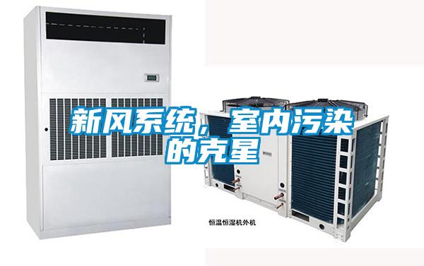 新風系統，室內污染的克星