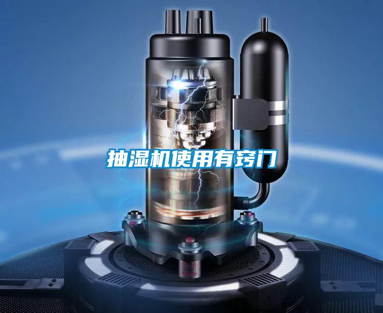 抽濕機(jī)使用有竅門