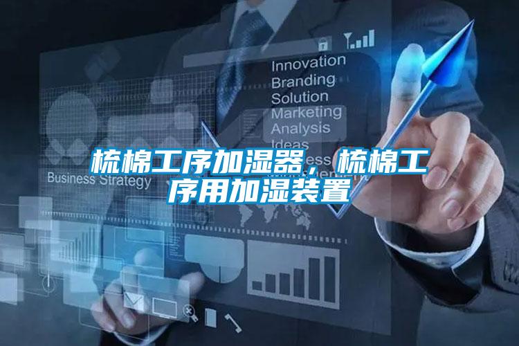 梳棉工序加濕器，梳棉工序用加濕裝置