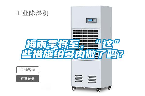 梅雨季將至，“這”些措施給多肉做了嗎？