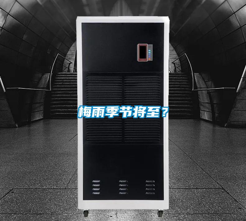 梅雨季節(jié)將至?