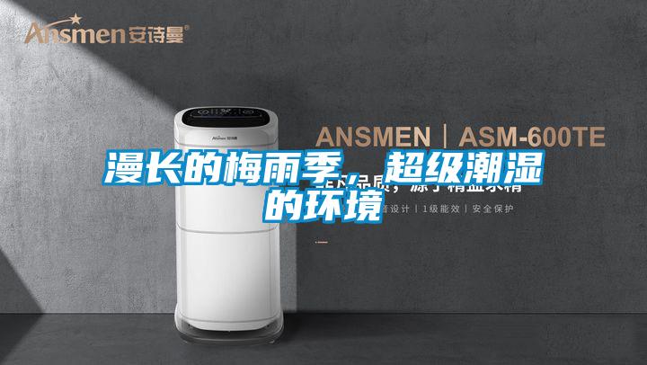 漫長的梅雨季,超級潮濕的環境