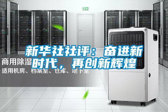 新華社社評：奮進(jìn)新時代，再創(chuàng)新輝煌