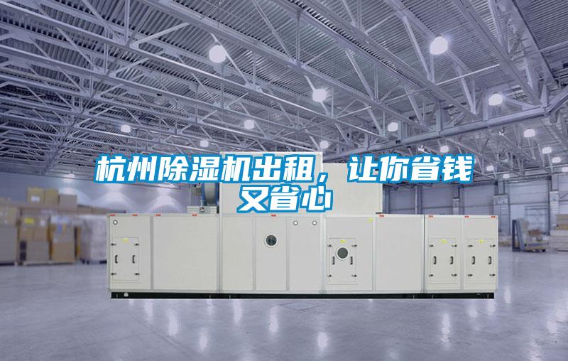 杭州除濕機(jī)出租，讓你省錢又省心