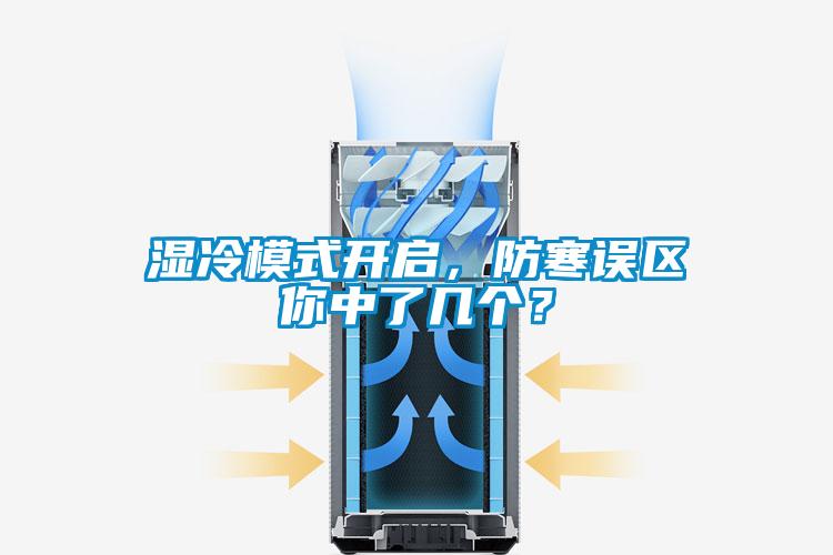 濕冷模式開啟，防寒誤區你中了幾個？