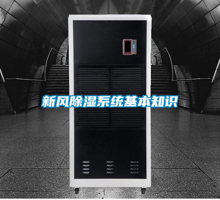 新風(fēng)除濕系統(tǒng)基本知識