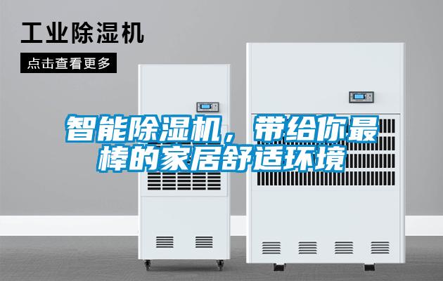 智能除濕機，帶給你最棒的家居舒適環(huán)境