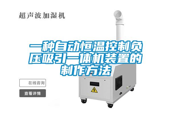 一種自動(dòng)恒溫控制負(fù)壓吸引一體機(jī)裝置的制作方法