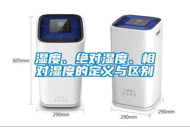 濕度、絕對濕度、相對濕度的定義與區別