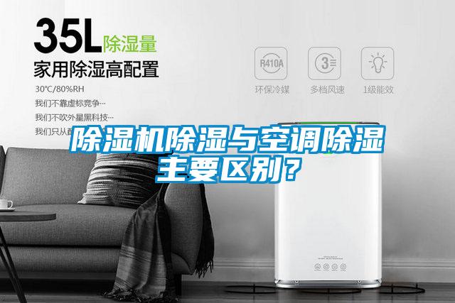 除濕機除濕與空調除濕主要區別？