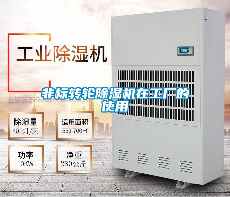 非標轉輪除濕機在工廠的使用