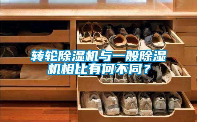 轉輪除濕機與一般除濕機相比有何不同？