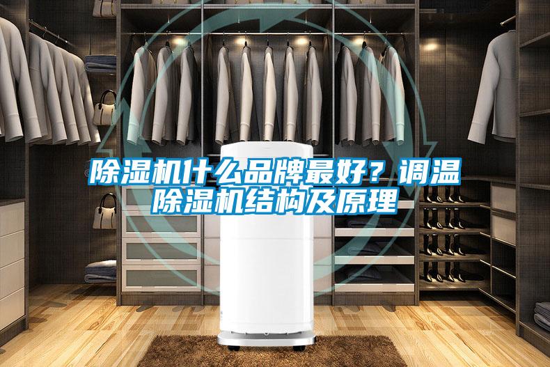 除濕機什么品牌最好？調溫除濕機結構及原理