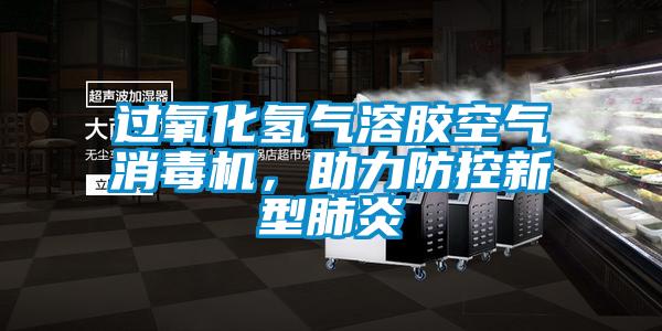 過氧化氫氣溶膠空氣消毒機(jī)，助力防控新型肺炎