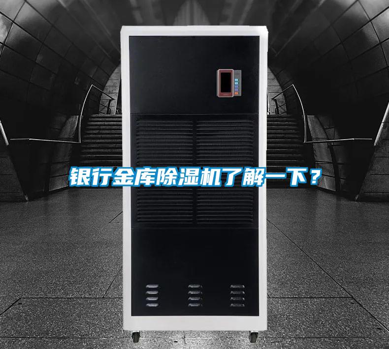 銀行金庫除濕機了解一下？
