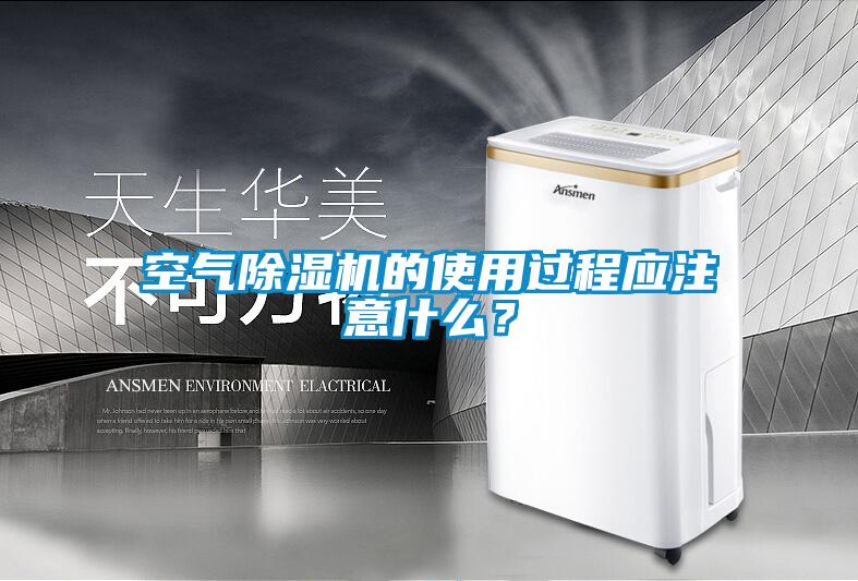 空氣除濕機的使用過程應(yīng)注意什么？