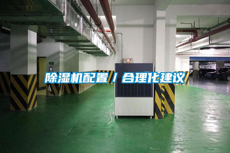 除濕機(jī)配置/合理化建議