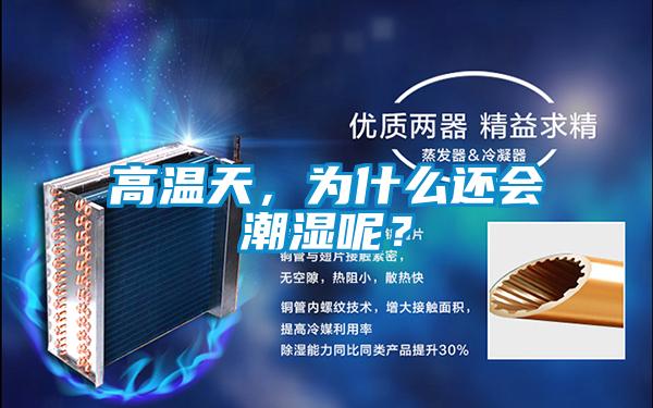 高溫天，為什么還會潮濕呢？