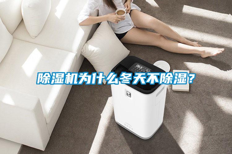 除濕機為什么冬天不除濕？