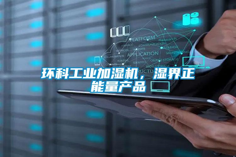 環科工業加濕機，濕界正能量產品
