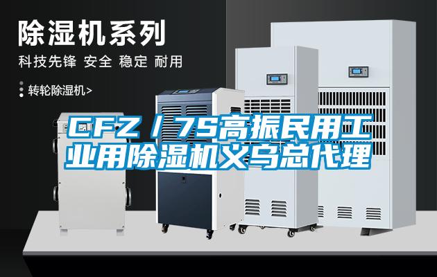 CFZ/7S高振民用工業(yè)用除濕機義烏總代理