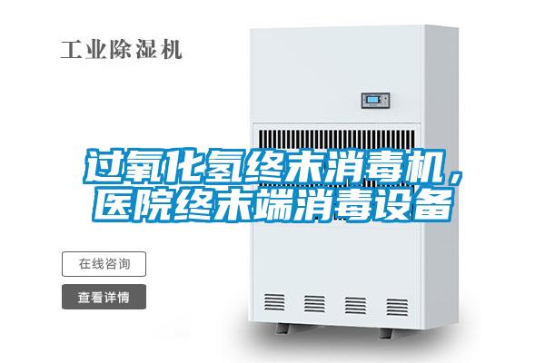 過氧化氫終末消毒機，醫院終末端消毒設備