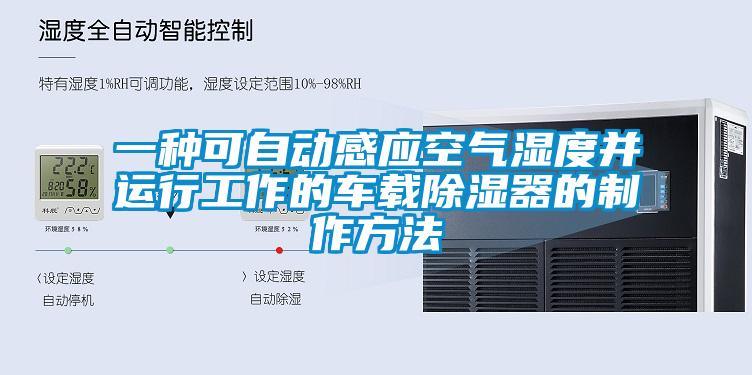 一種可自動感應(yīng)空氣濕度并運(yùn)行工作的車載除濕器的制作方法