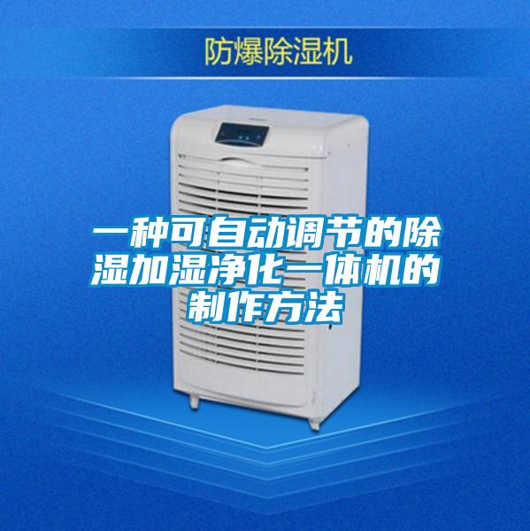 一種可自動調(diào)節(jié)的除濕加濕凈化一體機(jī)的制作方法