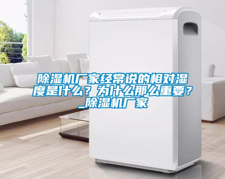 除濕機廠家經常說的相對濕度是什么?為什么那么重要?_除濕機廠家