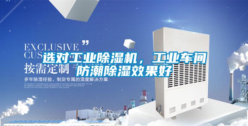 選對工業(yè)除濕機，工業(yè)車間防潮除濕效果好