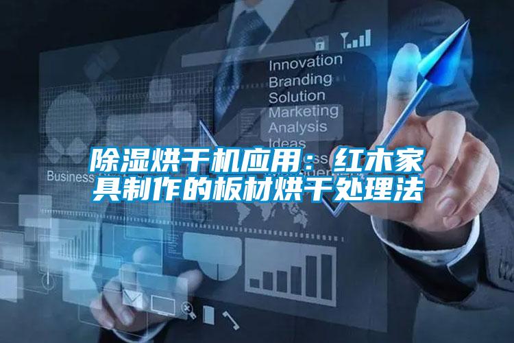除濕烘干機應(yīng)用:紅木家具制作的板材烘干處理法