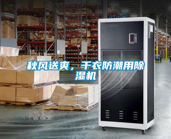 秋風(fēng)送爽，干衣防潮用除濕機(jī)