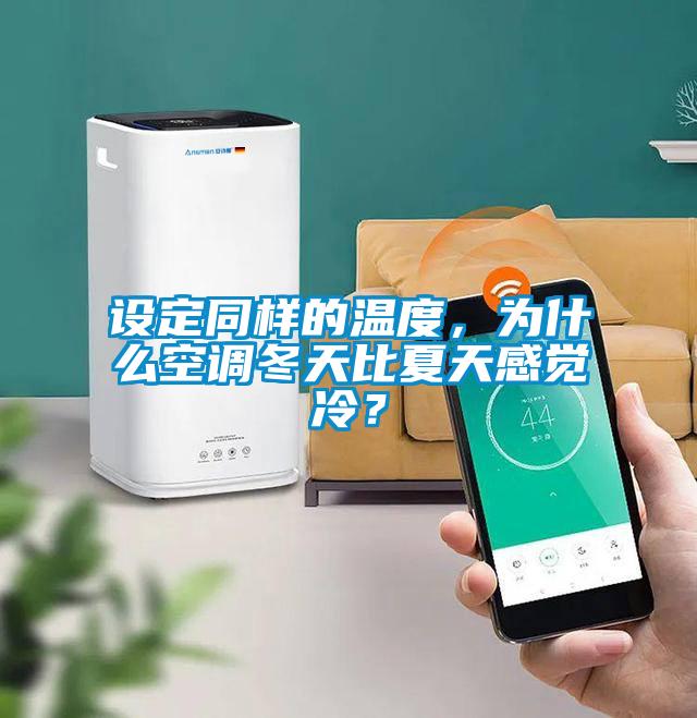 設(shè)定同樣的溫度,為什么空調(diào)冬天比夏天感覺冷?