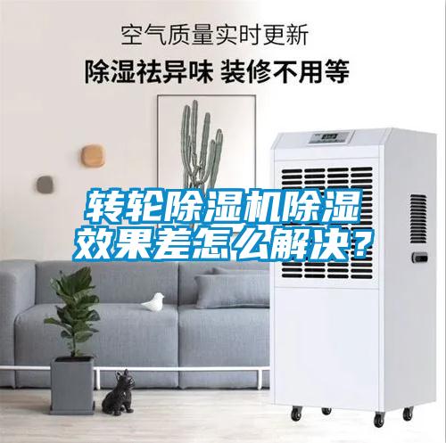 轉輪除濕機除濕效果差怎么解決?