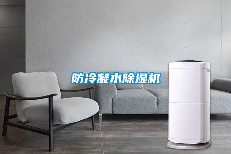 防冷凝水除濕機