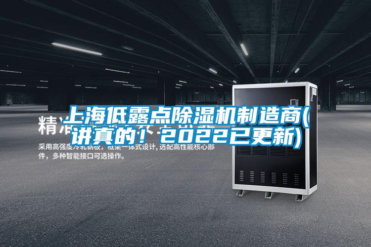 上海低露點除濕機制造商(講真的！2022已更新)