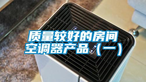 質量較好的房間空調器產品（一）