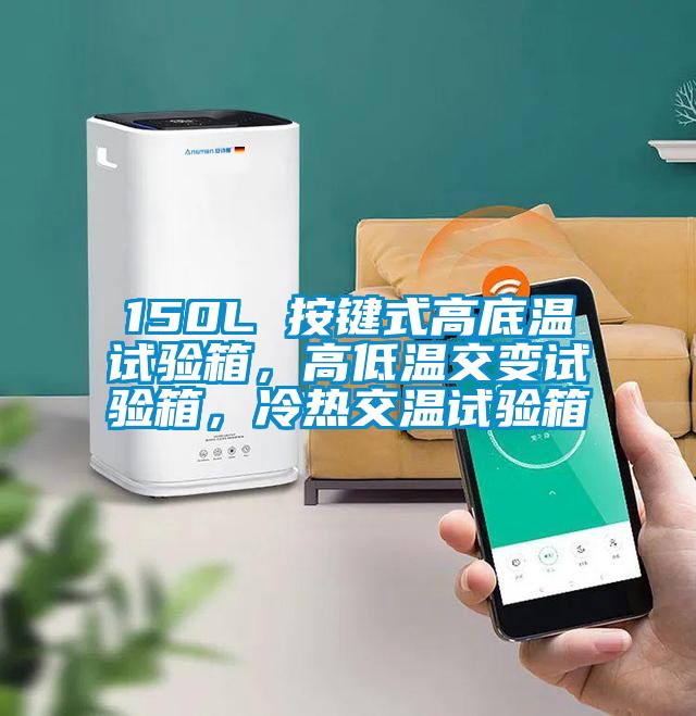 150L 按鍵式高底溫試驗箱，高低溫交變試驗箱，冷熱交溫試驗箱