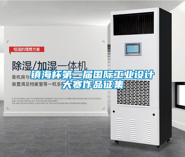 鎮(zhèn)海杯第二屆國際工業(yè)設計大賽作品征集