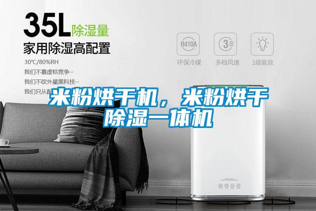 米粉烘干機(jī)，米粉烘干除濕一體機(jī)