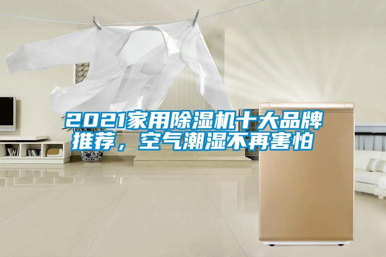 2021家用除濕機(jī)十大品牌推薦，空氣潮濕不再害怕