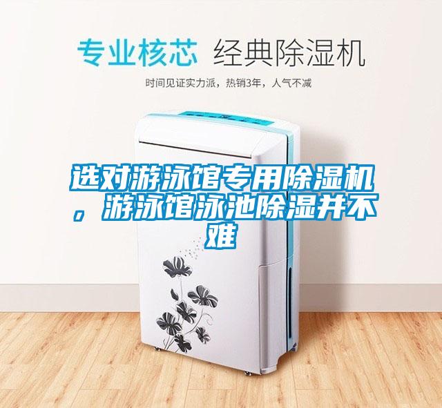 選對游泳館專用除濕機，游泳館泳池除濕并不難