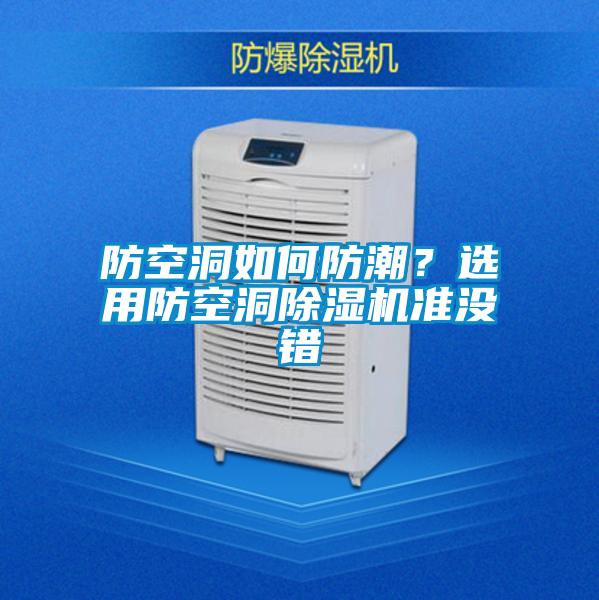 防空洞如何防潮？選用防空洞除濕機準沒錯