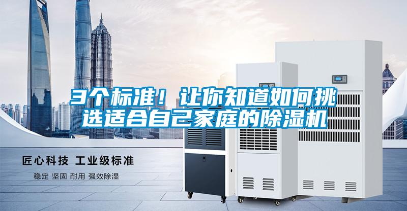 3個標準!讓你知道如何挑選適合自己家庭的除濕機