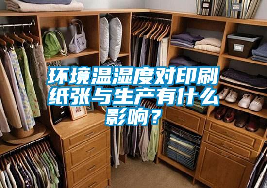 環境溫濕度對印刷紙張與生產有什么影響?